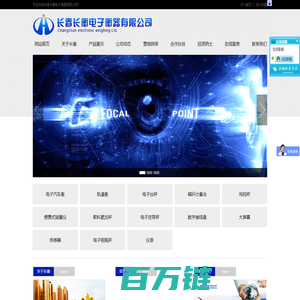 长春长衡电子衡器有限公司