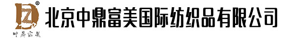 北京中鼎富美国际纺织品有限公司