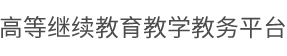 高等继续教育教学教务平台