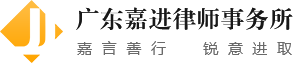 广东嘉进律师事务所-佛山刑事律师_房产律师_合同律师_劳动律师