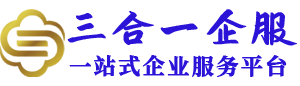 代办营业执照_代办工商营业执照注册_营业执照代办_个体工商户营业执照代办-三合一企服