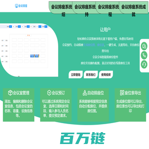 会议排座位_会议室自动排座位系统_会议室座位布置软件_会议座次安排系统