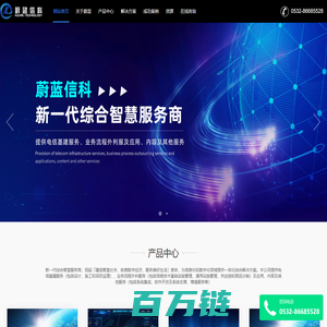 青岛蔚蓝信科通信服务有限公司