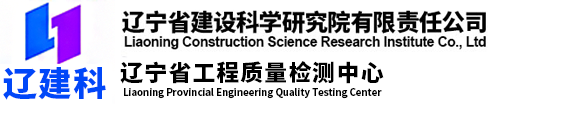 辽宁省建设科学研究院有限责任公司_辽宁省工程质量检测中心_辽宁省建设科学研究院有限责任公司_辽宁省工程质量检测中心