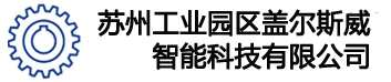 绿的谐波减速机,日本Nabtesco减速机,国产RV减速机，台湾精密行星减速机、意大利罗西减速机,邦飞利减速机,机器人维修减速机备件,精密行星减速机,苏州工业园区盖尔斯威智能科技有限公司-